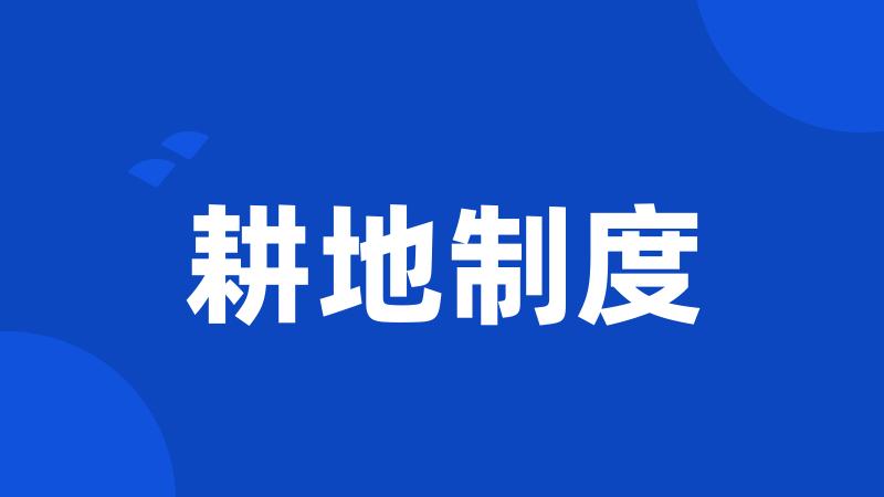 耕地制度