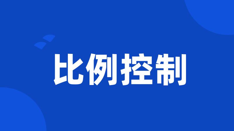 比例控制