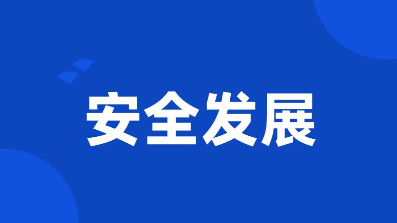 安全发展