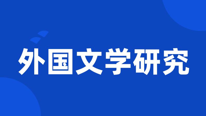 外国文学研究