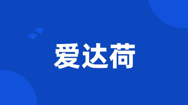 爱达荷