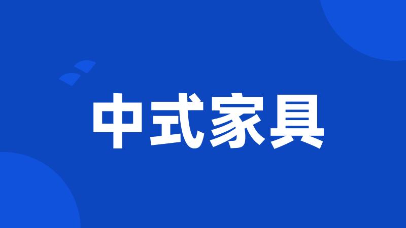 中式家具
