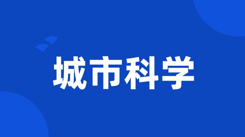 城市科学