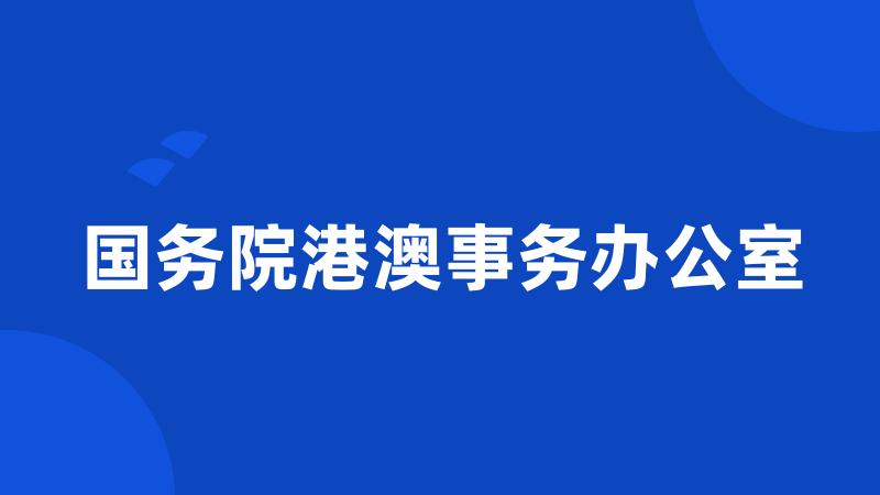 国务院港澳事务办公室