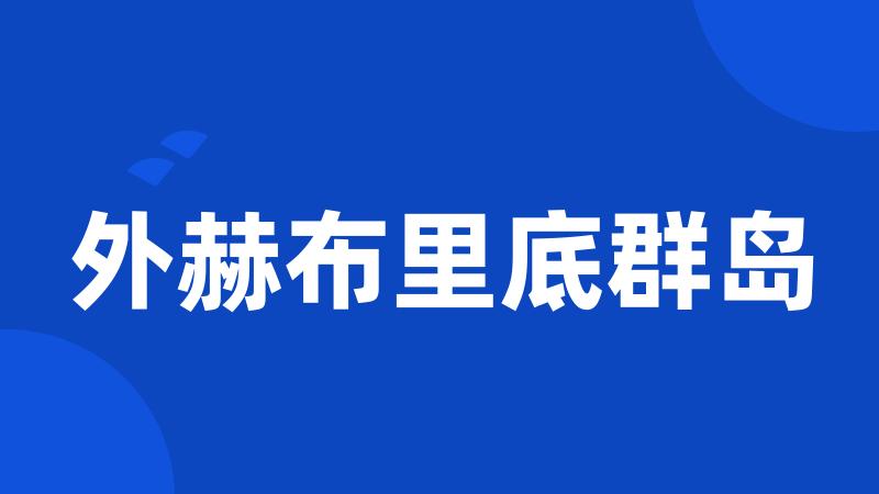 外赫布里底群岛