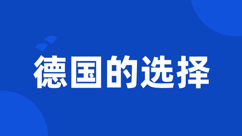 德国的选择