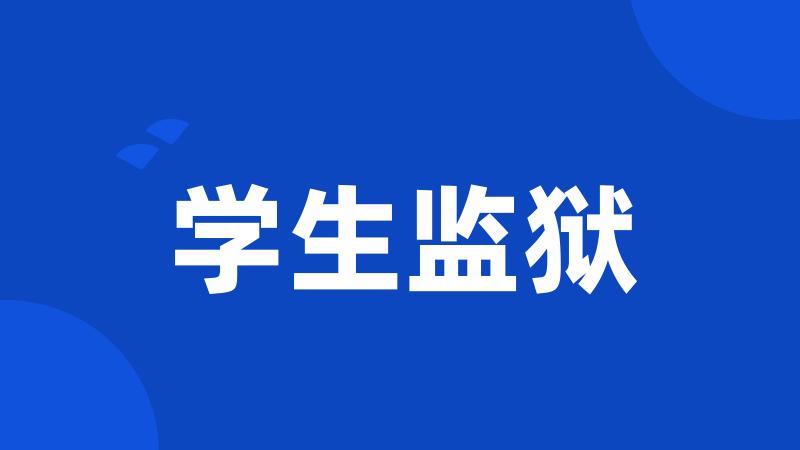 学生监狱