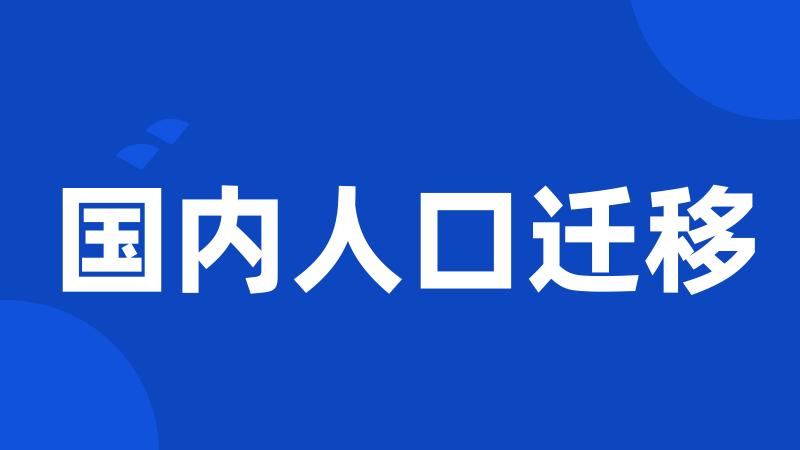 国内人口迁移