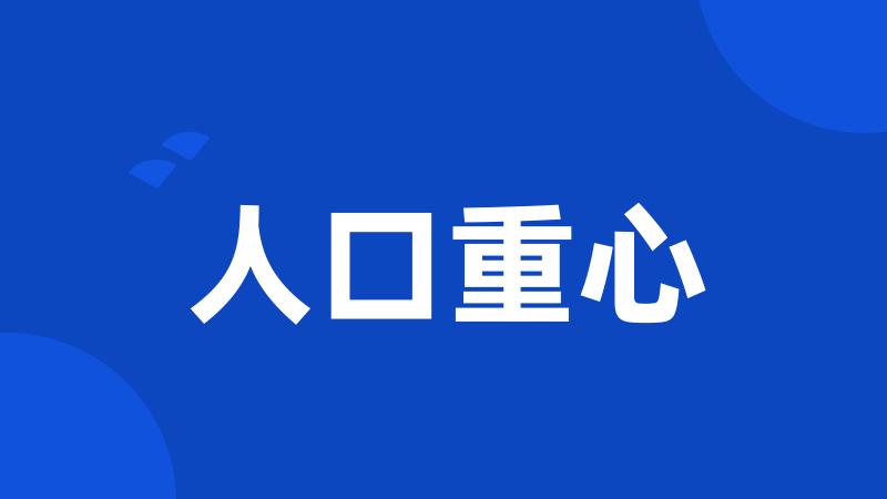 人口重心
