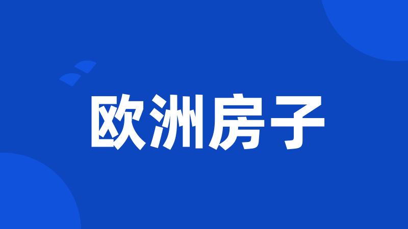 欧洲房子