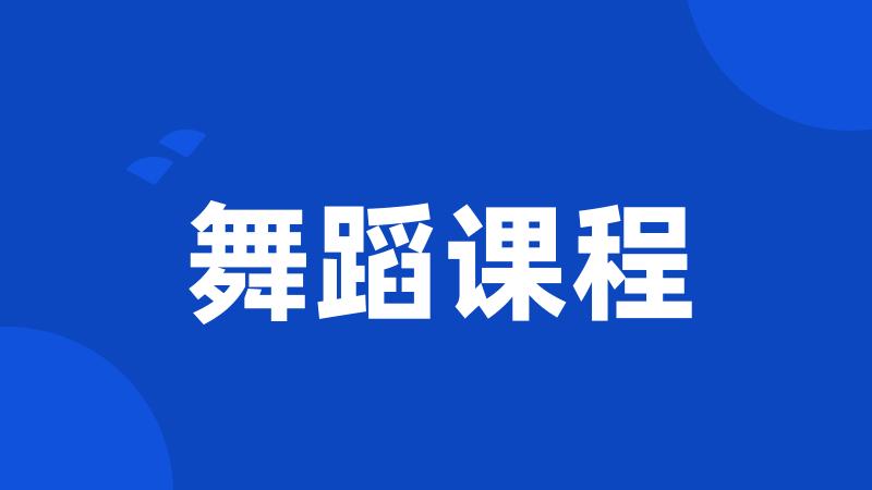 舞蹈课程
