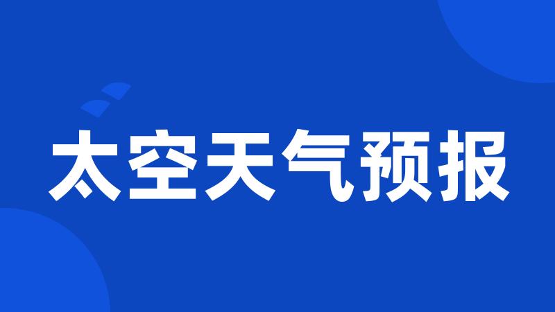 太空天气预报