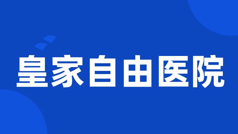 皇家自由医院