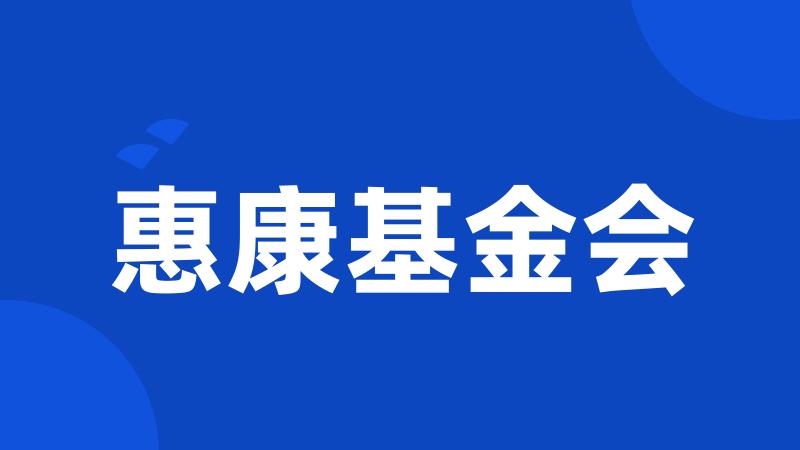 惠康基金会