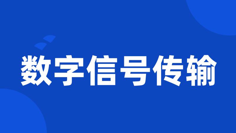 数字信号传输