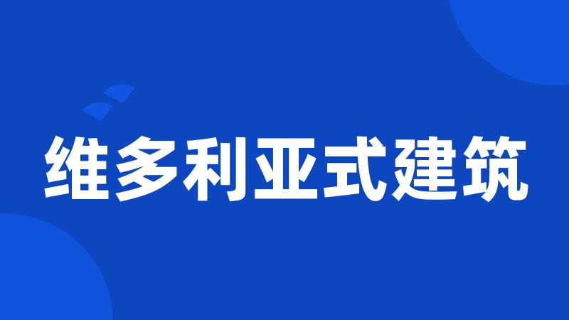 维多利亚式建筑