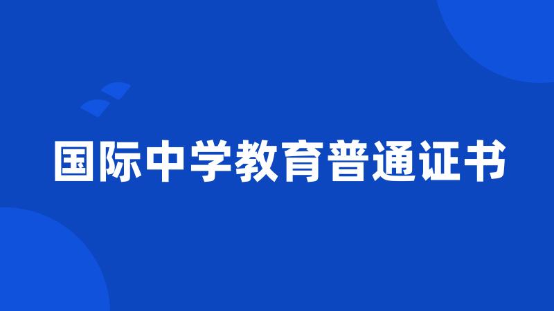 国际中学教育普通证书
