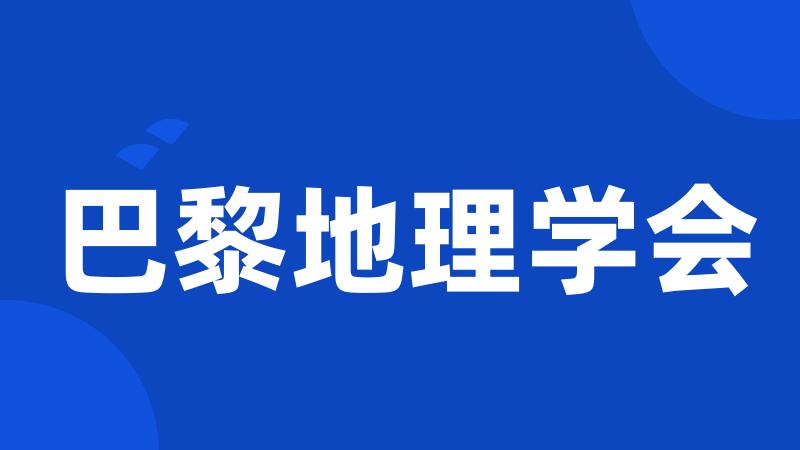 巴黎地理学会