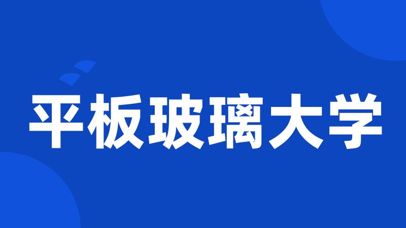平板玻璃大学