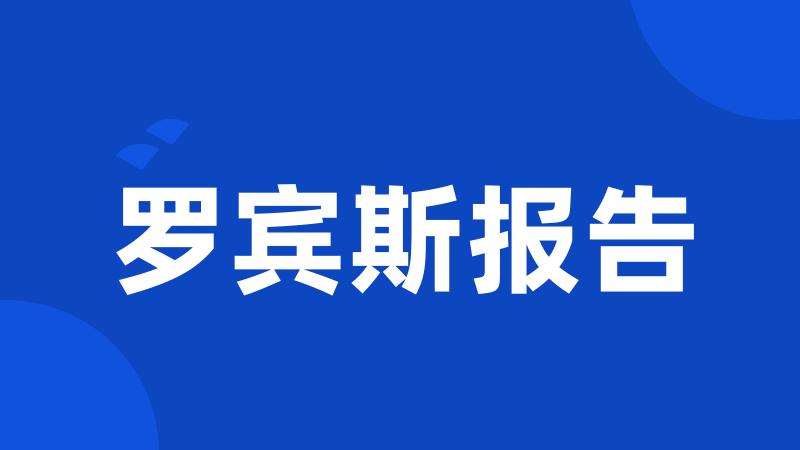 罗宾斯报告