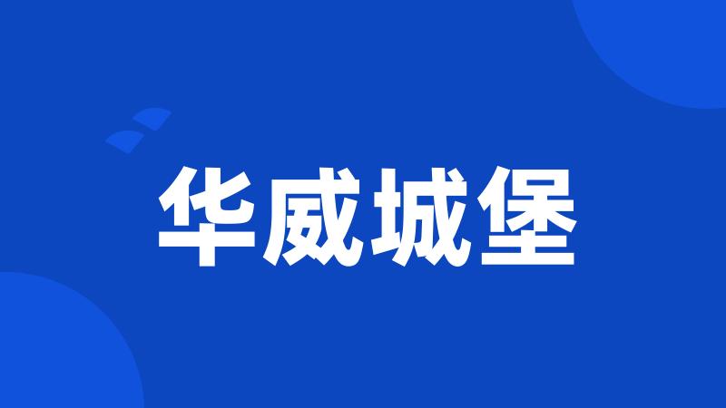 华威城堡