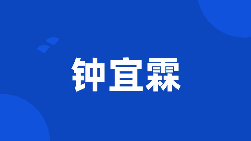 钟宜霖