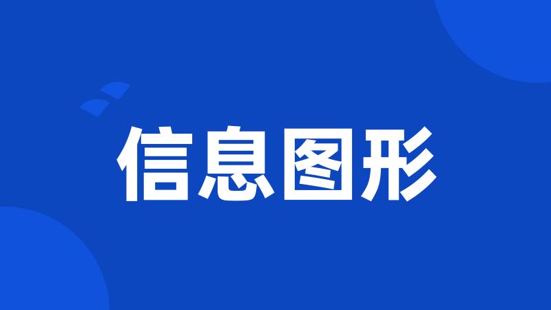 信息图形