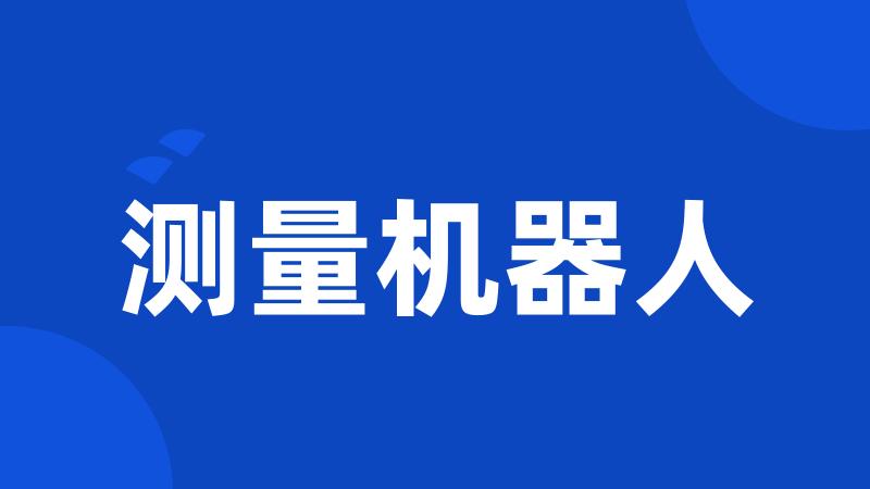 测量机器人
