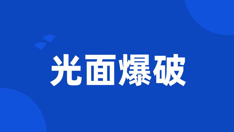 光面爆破