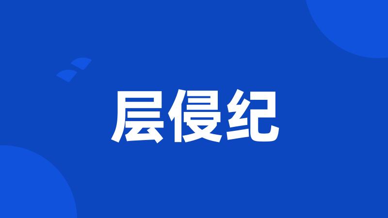 层侵纪