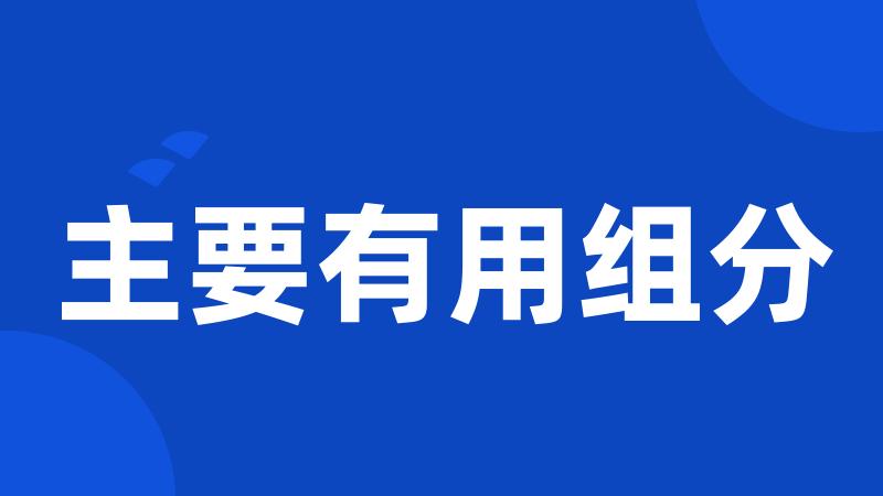 主要有用组分