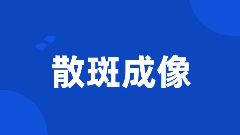 散斑成像