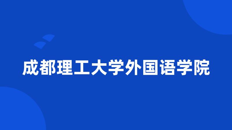 成都理工大学外国语学院