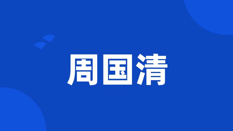 周国清