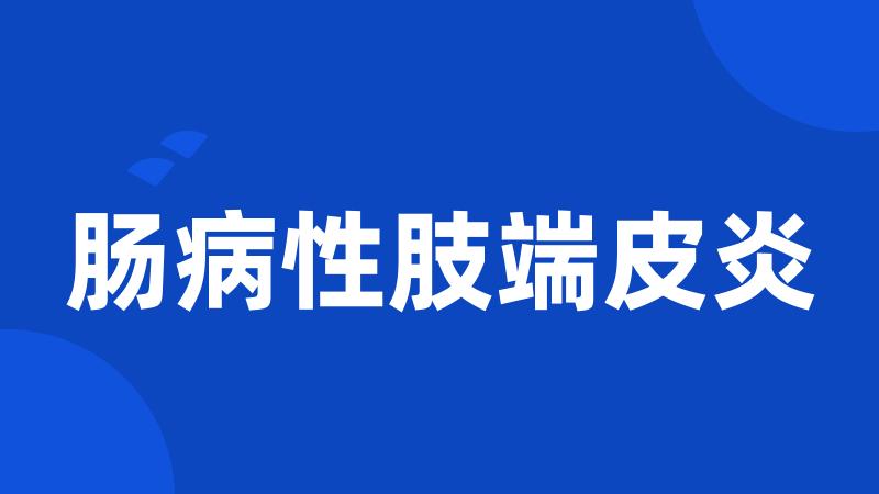 肠病性肢端皮炎