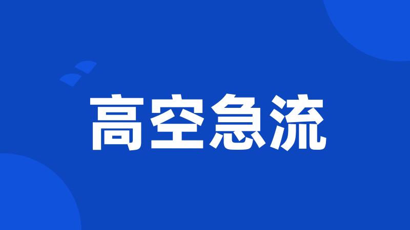 高空急流