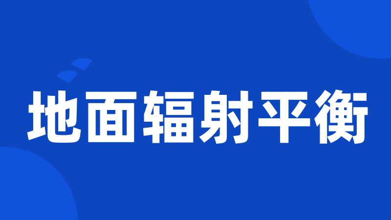 地面辐射平衡