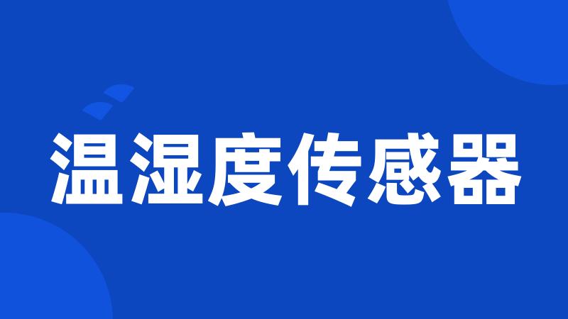 温湿度传感器