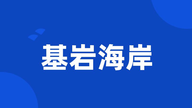 基岩海岸
