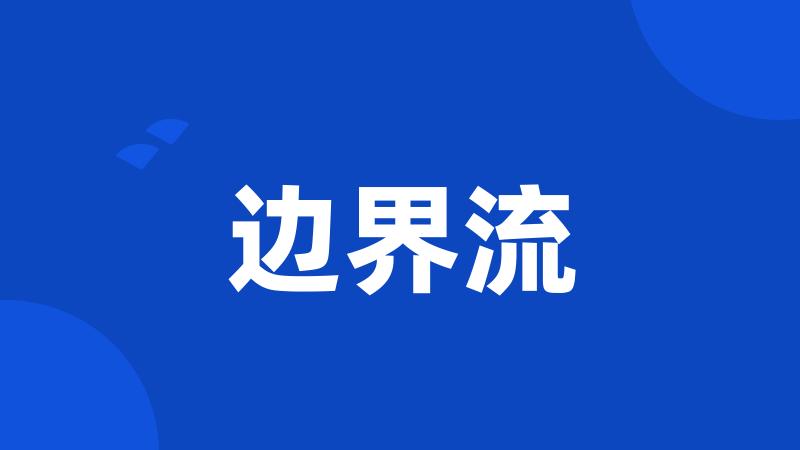 边界流
