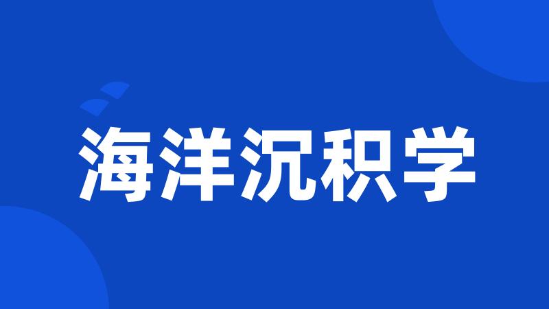 海洋沉积学