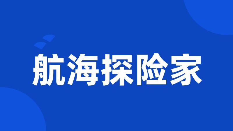 航海探险家