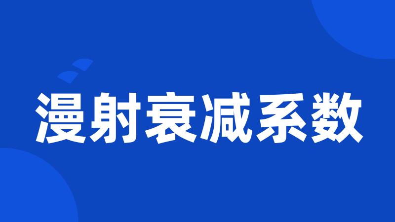 漫射衰减系数