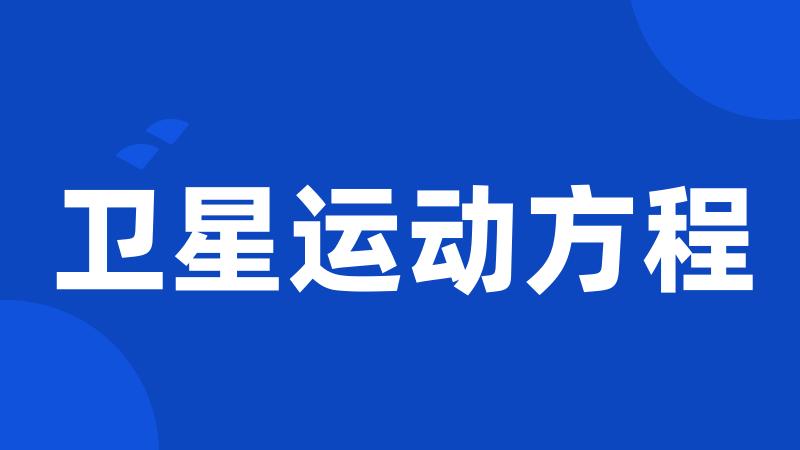 卫星运动方程