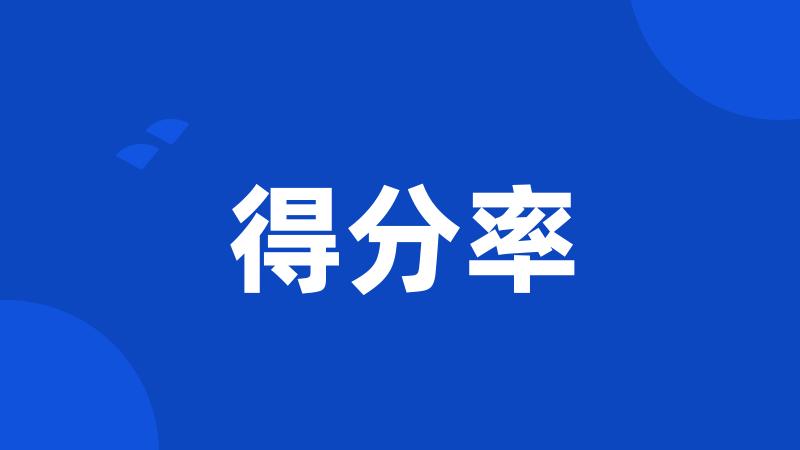 得分率