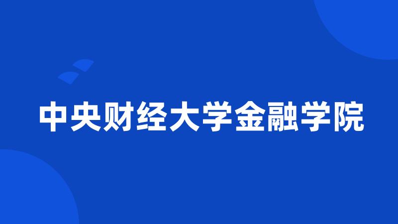 中央财经大学金融学院