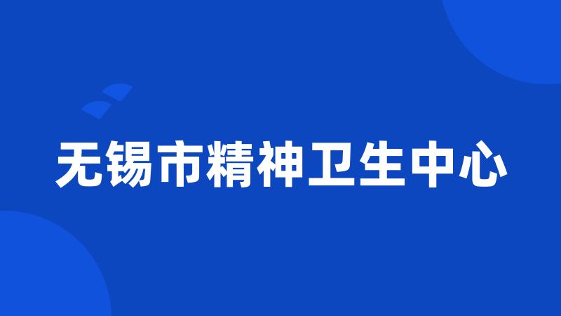 无锡市精神卫生中心