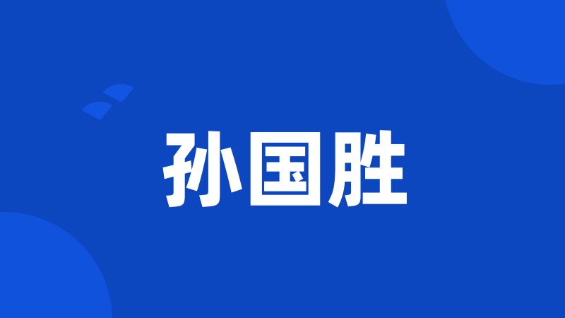 孙国胜