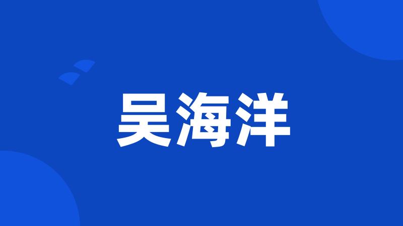 吴海洋