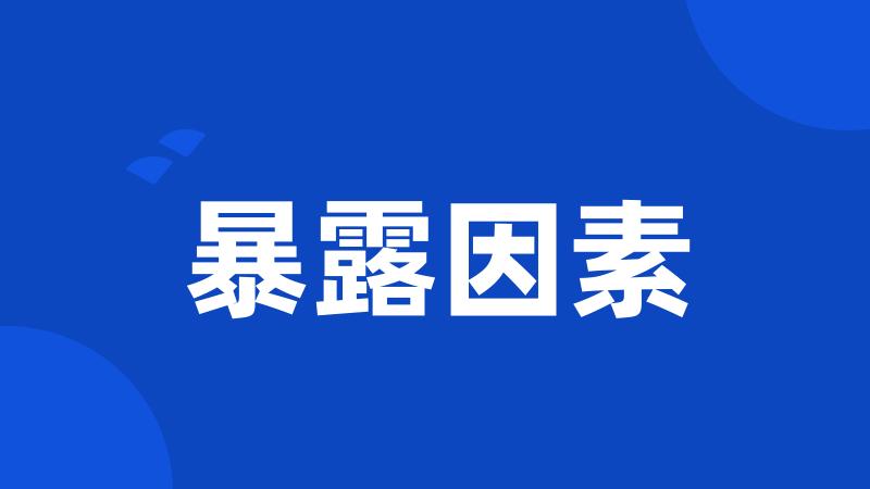 暴露因素